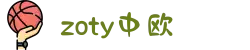 zoty中欧·(中国有限公司)官方网站